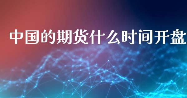 中国的期货什么时间开盘_https://m.15771688.com_道指实时行情_第1张