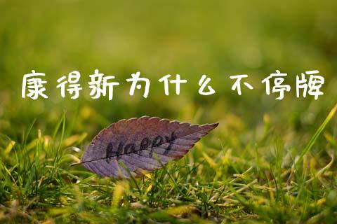 康得新为什么不停牌_https://m.15771688.com_道指实时行情_第1张