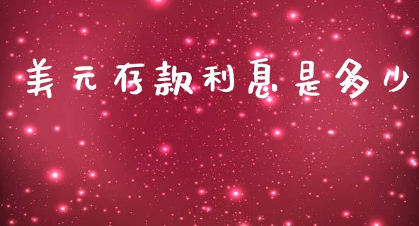 美元存款利息是多少_https://m.15771688.com_美国道指_第1张