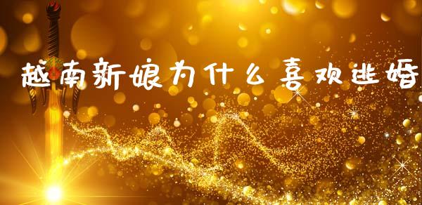越南新娘为什么喜欢逃婚_https://m.15771688.com_期货开户_第1张