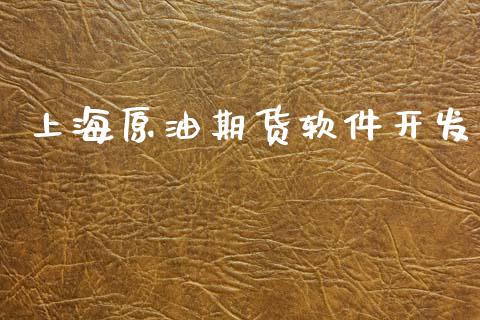 上海原油期货软件开发_https://m.15771688.com_期货手续费_第1张