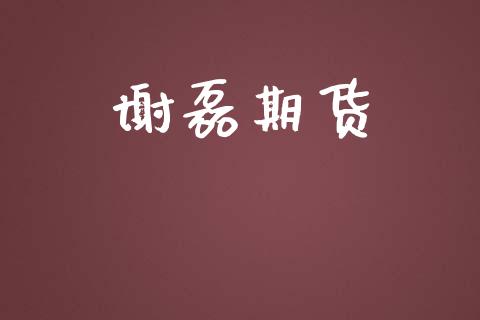 谢磊期货_https://m.15771688.com_道指实时行情_第1张