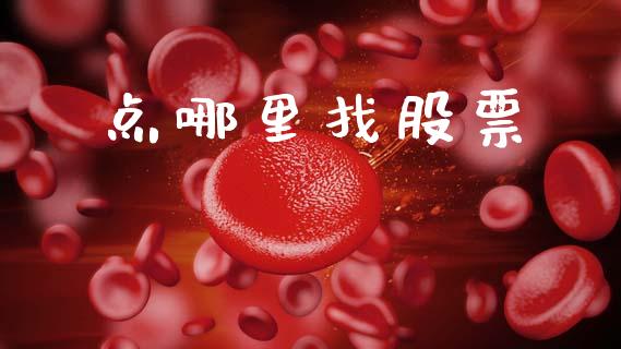 点哪里找股票_https://m.15771688.com_期货手续费_第1张
