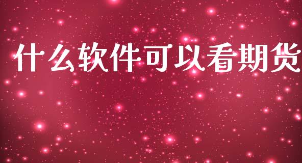 什么软件可以看期货_https://m.15771688.com_道指实时行情_第1张