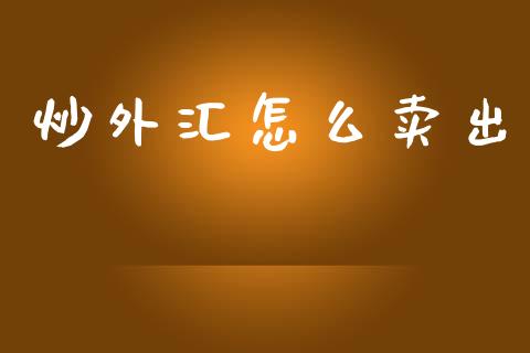 炒外汇怎么卖出_https://m.15771688.com_美国道指_第1张