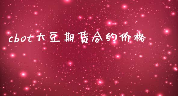 cbot大豆期货合约价格_https://m.15771688.com_道指实时行情_第1张