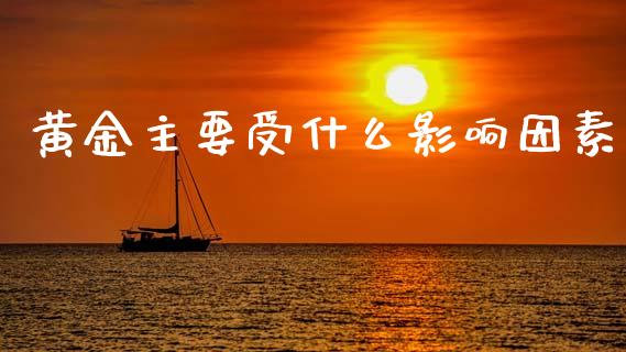 黄金主要受什么影响因素_https://m.15771688.com_期货手续费_第1张