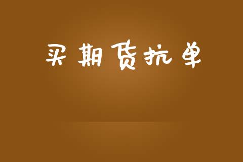 买期货抗单_https://m.15771688.com_道指实时行情_第1张