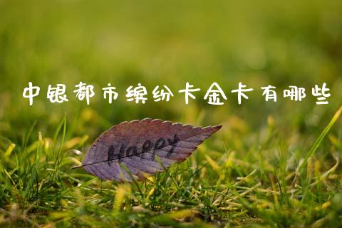 中银都市缤纷卡金卡有哪些_https://m.15771688.com_期货手续费_第1张