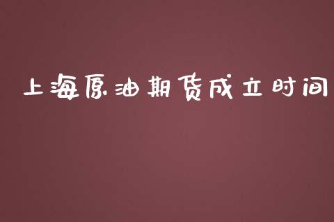 上海原油期货成立时间_https://m.15771688.com_期货开户_第1张