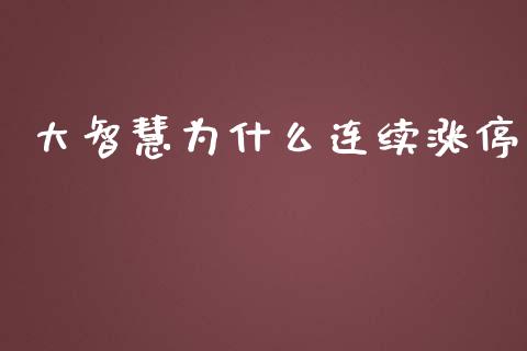 大智慧为什么连续涨停_https://m.15771688.com_期货开户_第1张
