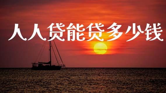 人人贷能贷多少钱_https://m.15771688.com_期货手续费_第1张