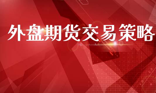 外盘期货交易策略_https://m.15771688.com_美国道指_第1张