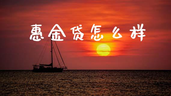 惠金贷怎么样_https://m.15771688.com_道指实时行情_第1张