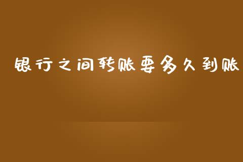 银行之间转账要多久到账_https://m.15771688.com_美国道指_第1张