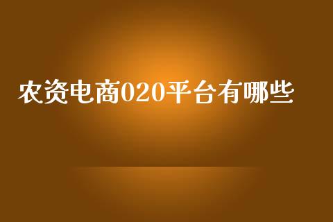 农资电商020平台有哪些_https://m.15771688.com_期货开户_第1张