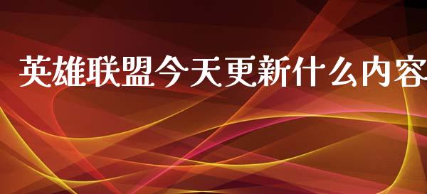 英雄联盟今天更新什么内容_https://m.15771688.com_期货手续费_第1张