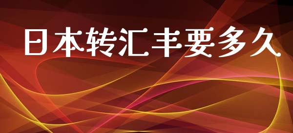 日本转汇丰要多久_https://m.15771688.com_道指实时行情_第1张