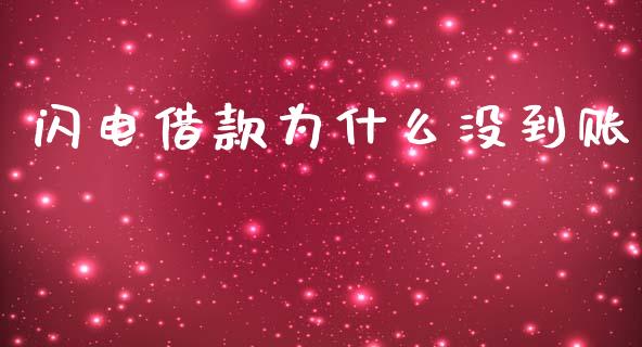 闪电借款为什么没到账_https://m.15771688.com_美国道指_第1张