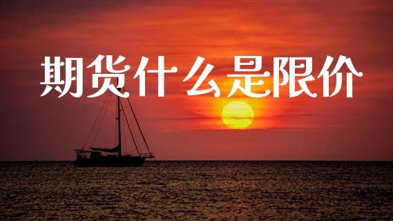 期货什么是限价_https://m.15771688.com_美国道指_第1张