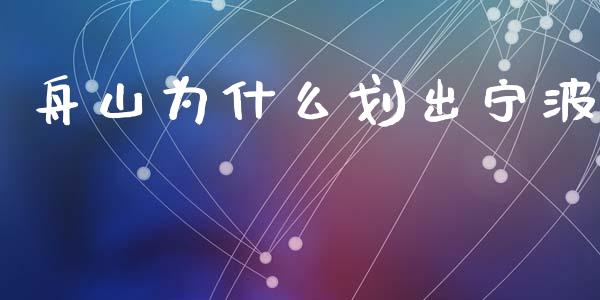 舟山为什么划出宁波_https://m.15771688.com_美国道指_第1张