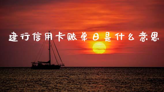 建行信用卡账单日是什么意思_https://m.15771688.com_期货手续费_第1张