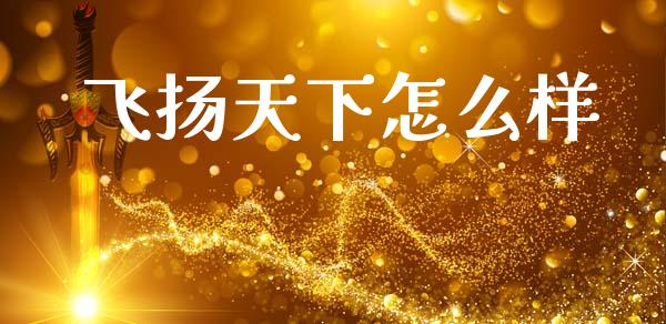 飞扬天下怎么样_https://m.15771688.com_美国道指_第1张