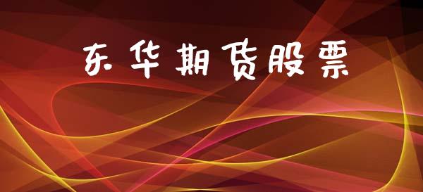 东华期货股票_https://m.15771688.com_道指实时行情_第1张