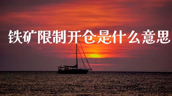 铁矿限制开仓是什么意思_https://m.15771688.com_美国道指_第1张