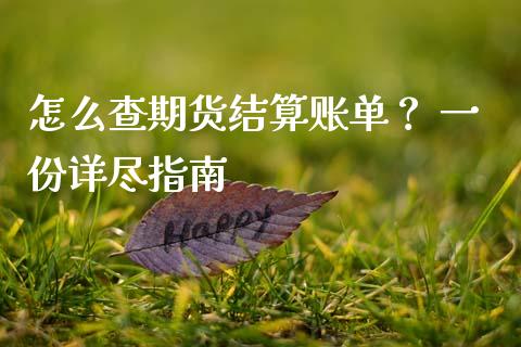 怎么查期货结算账单？ 一份详尽指南_https://m.15771688.com_道指实时行情_第1张