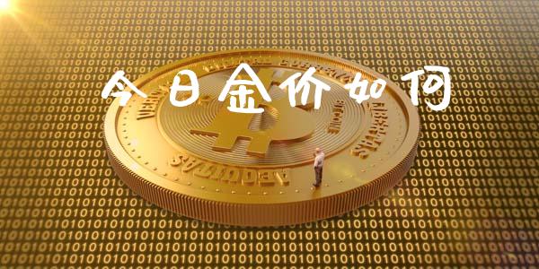 今日金价如何_https://m.15771688.com_期货开户_第1张