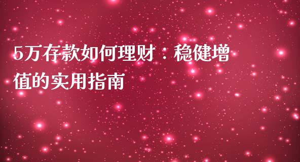 5万存款如何理财：稳健增值的实用指南_https://m.15771688.com_期货手续费_第1张