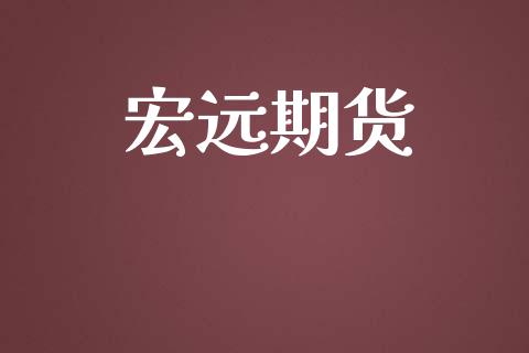 宏远期货_https://m.15771688.com_美国道指_第1张