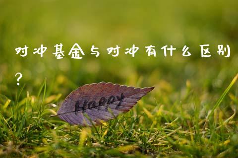 对冲基金与对冲有什么区别？_https://m.15771688.com_期货手续费_第1张