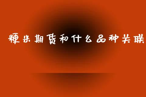 粳米期货和什么品种关联_https://m.15771688.com_期货手续费_第1张
