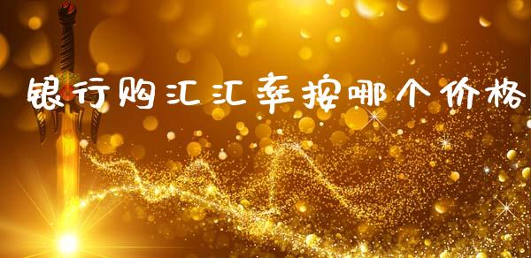 银行购汇汇率按哪个价格_https://m.15771688.com_道指实时行情_第1张