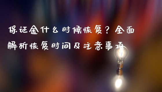 保证金什么时候恢复？全面解析恢复时间及注意事项_https://m.15771688.com_美国道指_第1张