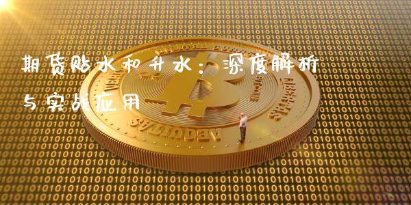 期货贴水和升水：深度解析与实战应用_https://m.15771688.com_期货手续费_第1张