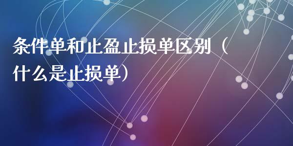 条件单和止盈止损单区别（什么是止损单）_https://m.15771688.com_美国道指_第1张
