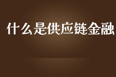 什么是供应链金融_https://m.15771688.com_道指实时行情_第1张
