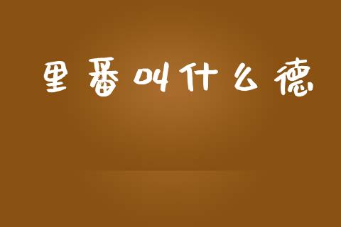 里番叫什么德_https://m.15771688.com_道指实时行情_第1张