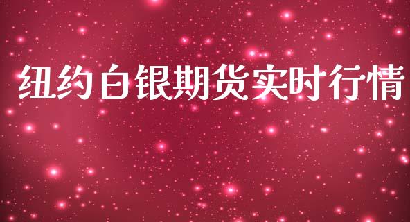 纽约白银期货实时行情_https://m.15771688.com_期货手续费_第1张