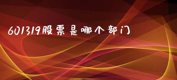 601319股票是哪个部门_https://m.15771688.com_道指实时行情_第1张