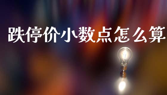跌停价小数点怎么算_https://m.15771688.com_美国道指_第1张