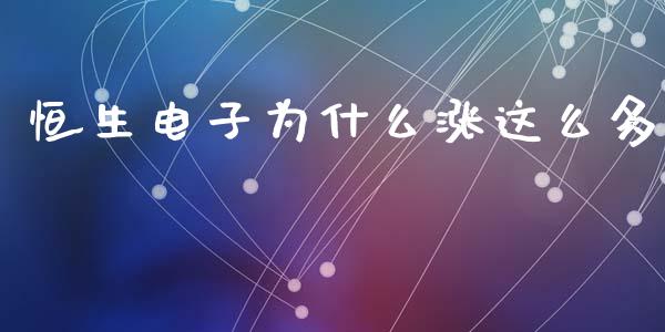 恒生电子为什么涨这么多_https://m.15771688.com_期货开户_第1张