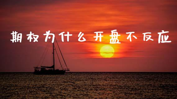 期权为什么开盘不反应_期货手续费_第1张_期货开户_期货手续费_道指实时行情_美国道指 期权为什么开盘不反应_https://m.15771688.com_期货手续费_第1张