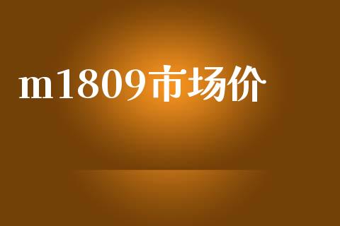m1809市场价_https://m.15771688.com_期货开户_第1张