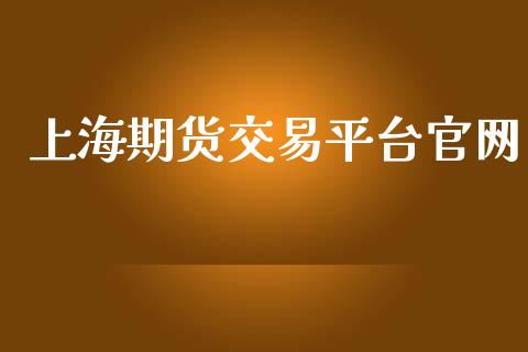 上海期货交易平台官网_https://m.15771688.com_道指实时行情_第1张
