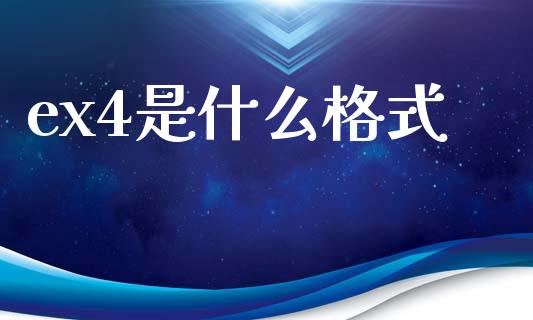 ex4是什么格式_https://m.15771688.com_道指实时行情_第1张