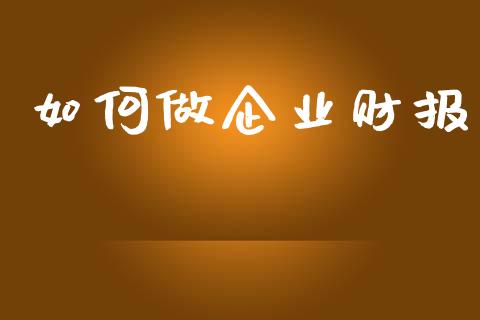 如何做企业财报_https://m.15771688.com_美国道指_第1张